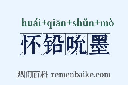 怀铅吮墨是什么意思的图片